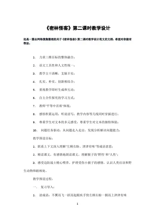 《密林怪客》第二课时教学设计