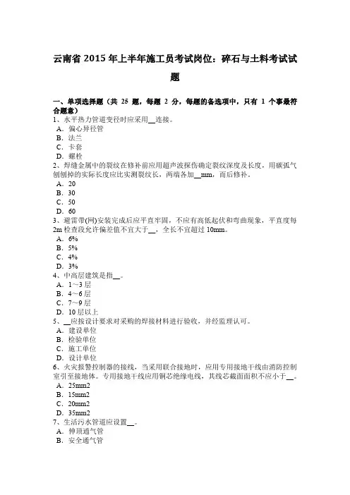 云南省2015年上半年施工员考试岗位：碎石与土料考试试题