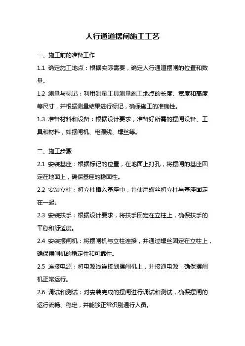 人行通道摆闸施工工艺