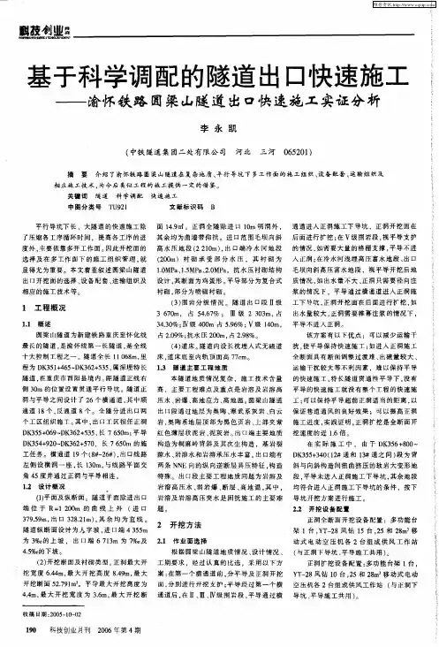 基于科学调配的隧道出口快速施工——渝怀铁路圆梁山隧道出口快速施工实证分析