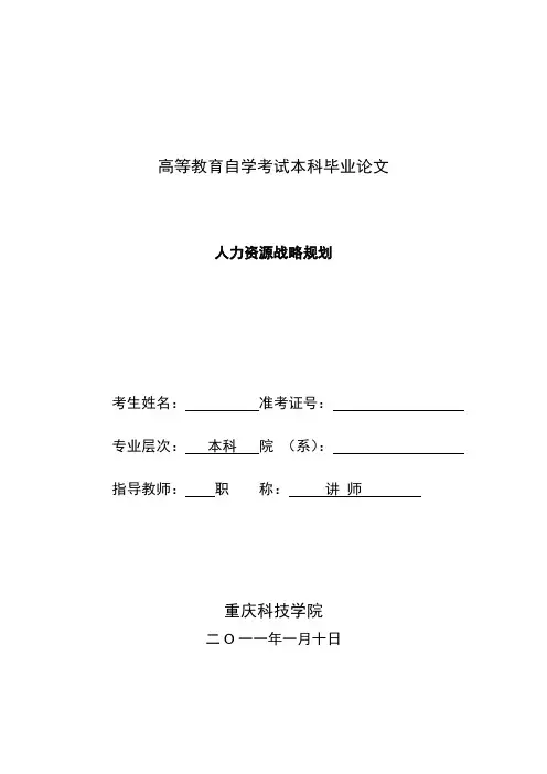 人力资源战略规划