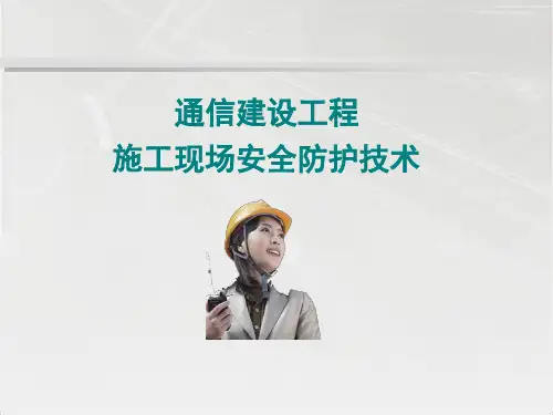 通信工程施工安全技术培训