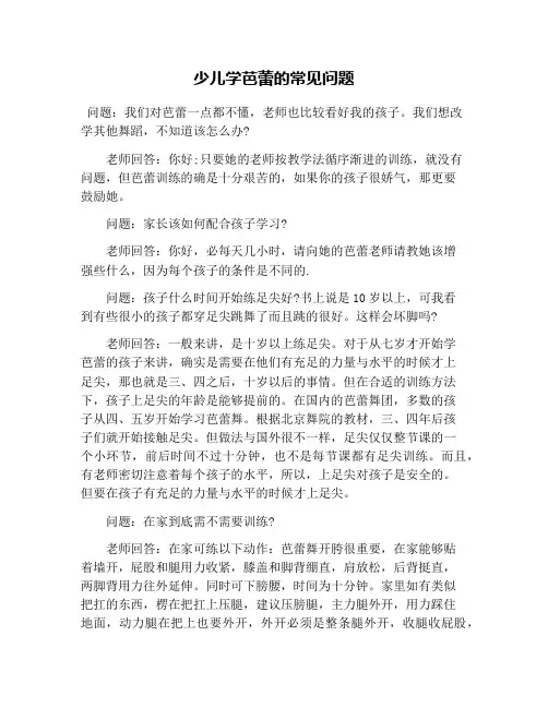 少儿学芭蕾的常见问题