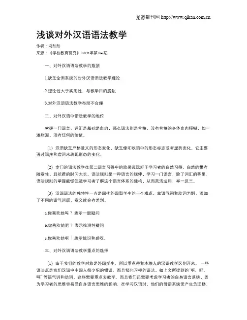 浅谈对外汉语语法教学
