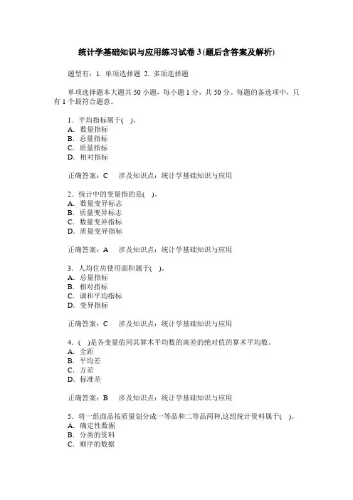 统计学基础知识与应用练习试卷3(题后含答案及解析)