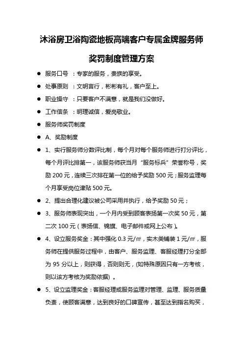 沐浴房卫浴陶瓷地板高端客户专属金牌服务师奖罚制度管理方案