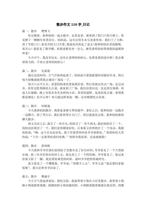 散步作文150字_日记