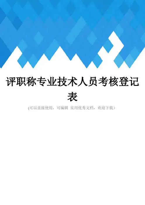 评职称专业技术人员考核登记表完整