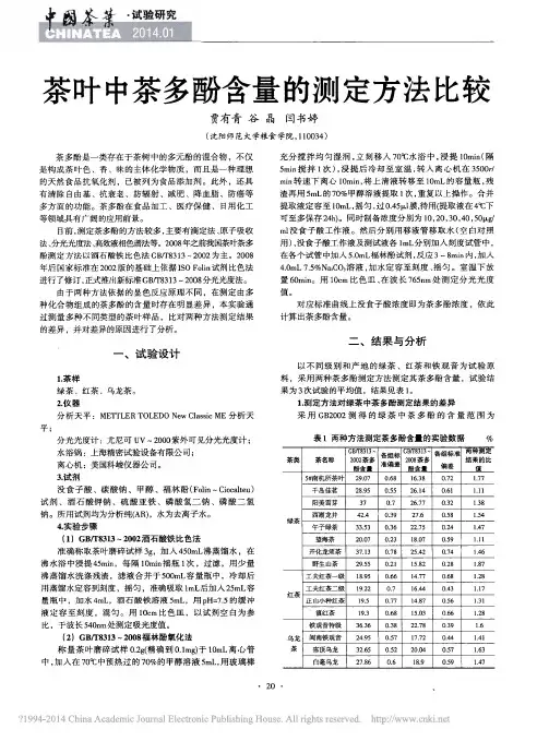 茶叶中茶多酚含量的测定方法比较_贾有青