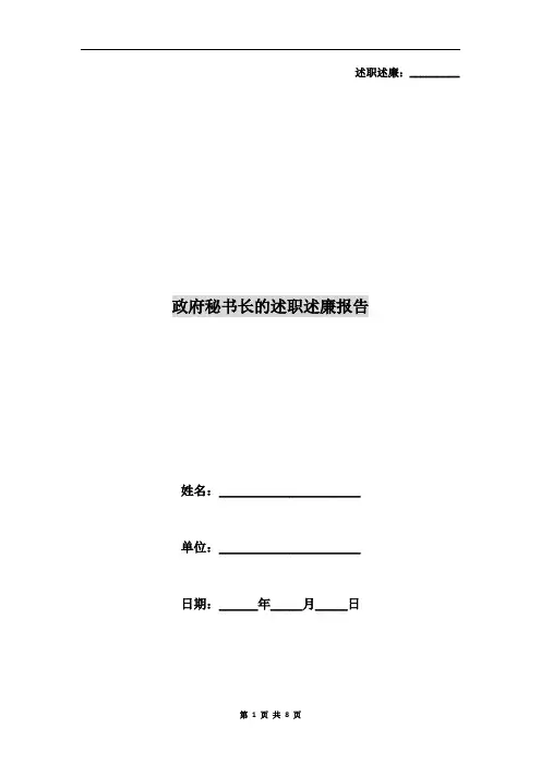 政府秘书长的述职述廉报告