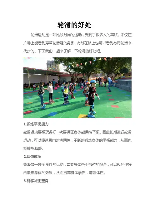 轮滑的好处