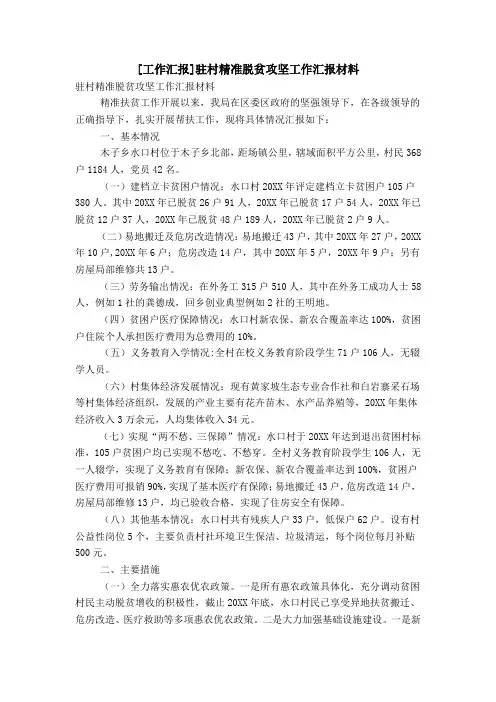 [工作汇报]驻村精准脱贫攻坚工作汇报材料