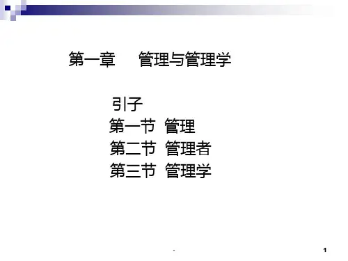华工公管管理学1PPT课件