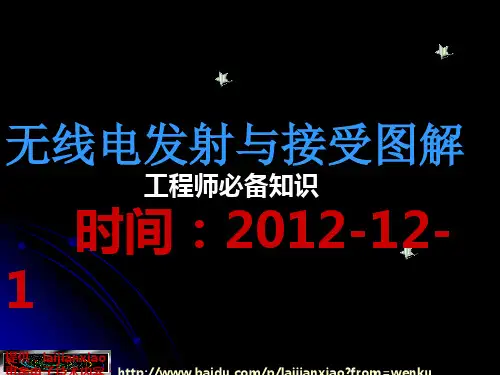 无线电发射与接收图解教程