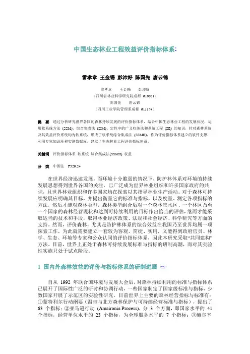 中国生态林业工程效益评价指标体系