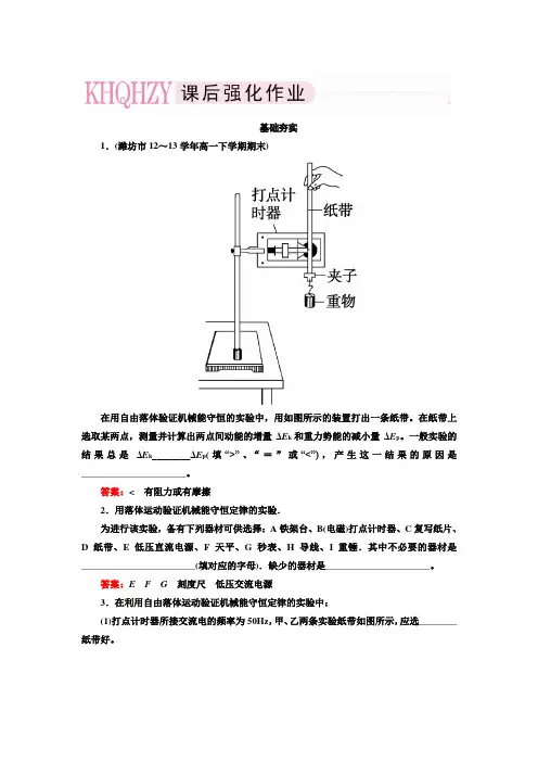 2014高一物理(人教版)必修2基础夯实：7-9 实验：验证机械能守恒定律 2