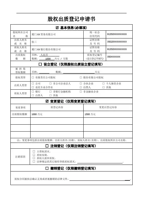 填表范例：股权出质登记申请书——出质变更