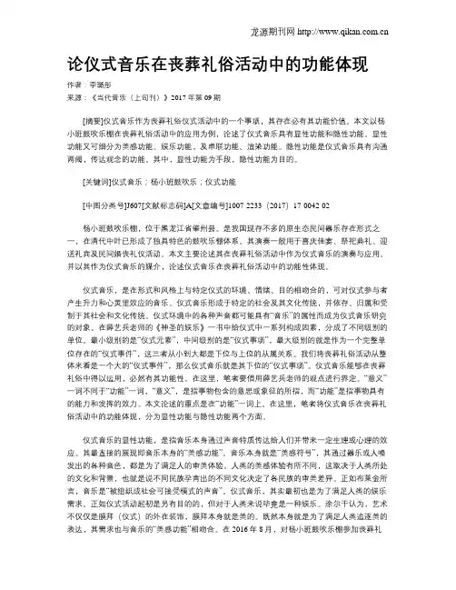 论仪式音乐在丧葬礼俗活动中的功能体现