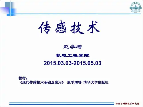 哈尔滨工业大学传感技术课程课件(1)-2016最新版
