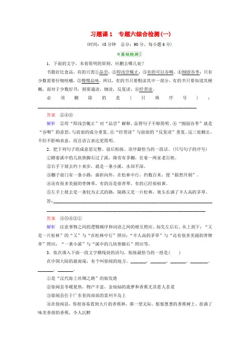 【高考调研】高考语文一轮复习 专题6语言表达简明、连贯、得体、准确、鲜明、生动习题课1