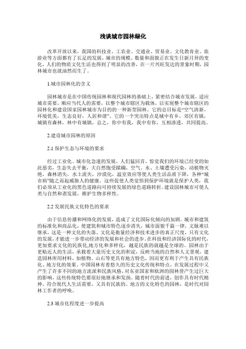 浅谈城市园林绿化