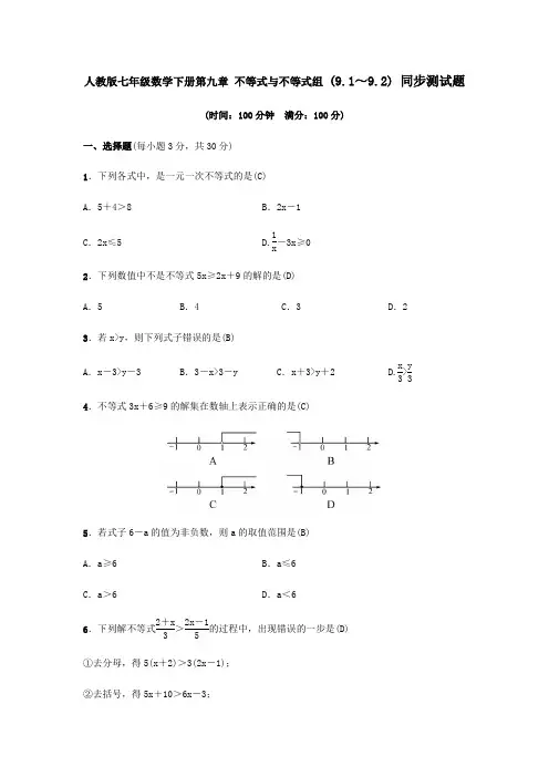 人教版七年级数学下册第九章 不等式与不等式组 (9.1～9.2) 同步测试题(含答案)