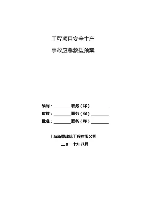 工程项目安全生产事故应急预案救援
