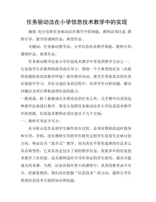 任务驱动法在小学信息技术教学中的实现
