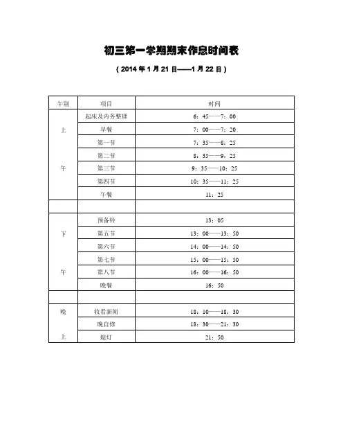 2013学年第一学期期末初三作息时间表与课表(1月21、22日)