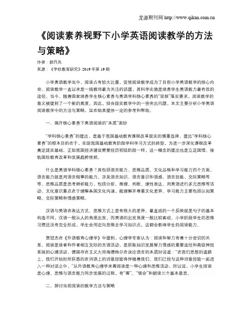 《阅读素养视野下小学英语阅读教学的方法与策略》
