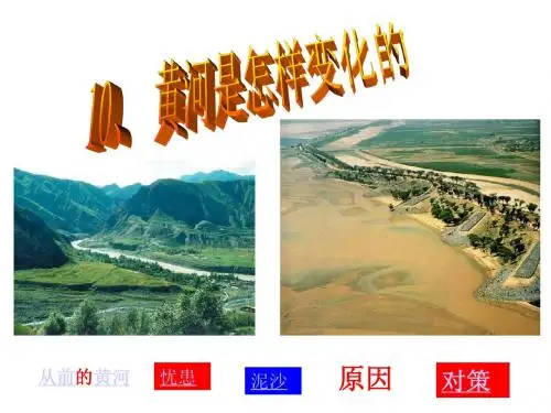 人教四下《黄河是怎样变化的》教学课件