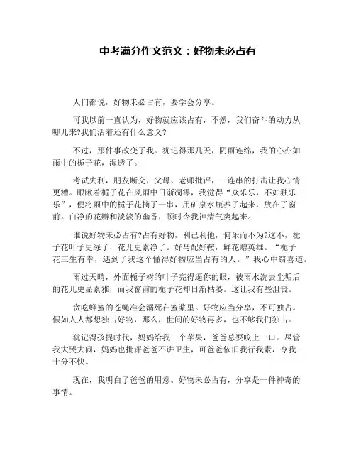 中考满分作文范文：好物未必占有