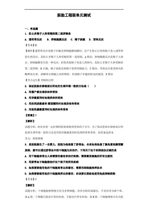 2020届人教版胚胎工程单元测试2