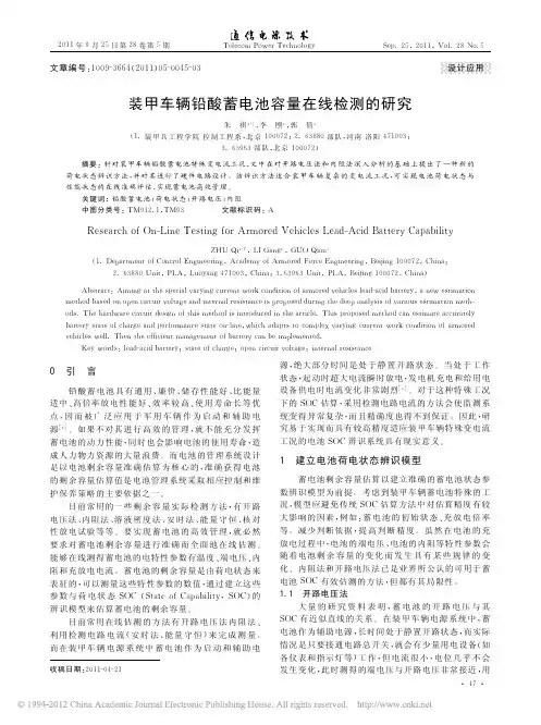 装甲车辆铅酸蓄电池容量在线检测的研究