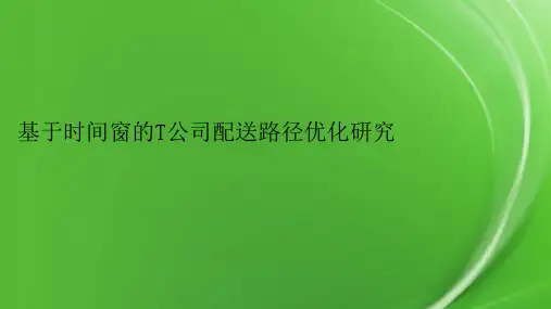 基于时间窗的T公司配送路径优化研究