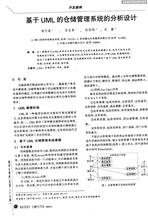 基于UML的仓储管理系统的分析设计