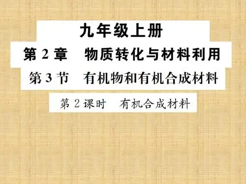 浙教版科学九年级上册课件：第二章第3节第2课时 有机合成材料 (共21张PPT)
