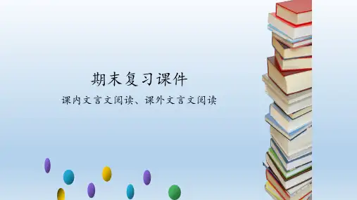 人教部编版语文七年级下册期末复习:课内文言文阅读、课外文言文阅读 课件(共56张PPT)