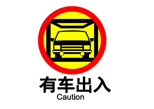 有车出入请勿停车A3