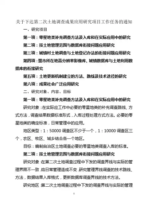 第二次土地调查成果应用研究doc