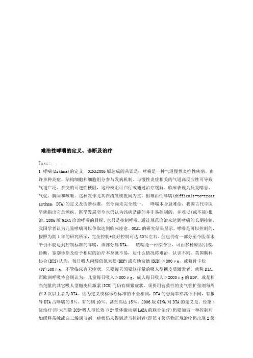 难治性哮喘的定义、诊断与治疗