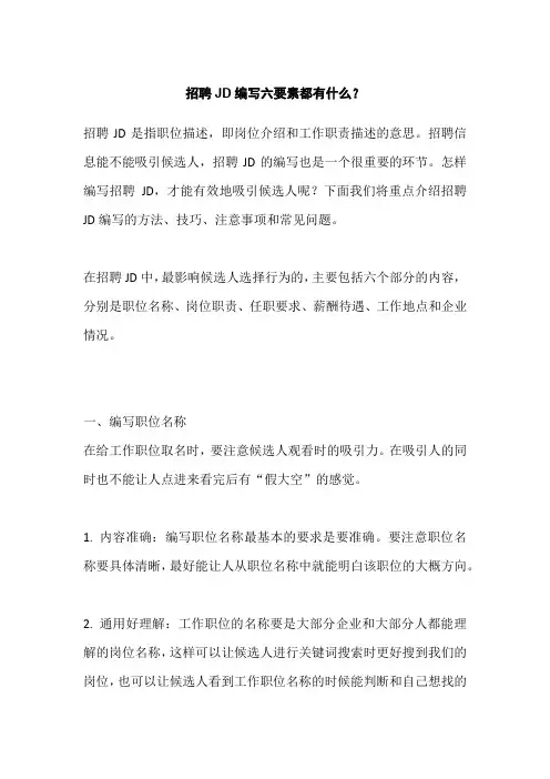 招聘JD编写六要素都有什么