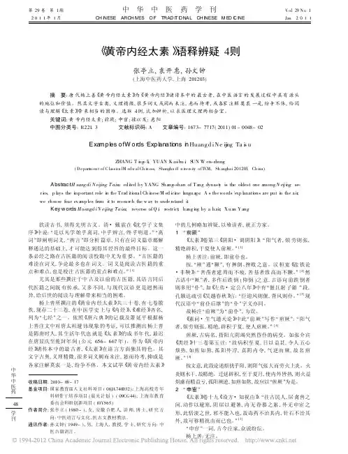 _黄帝内经太素_语释辨疑4则_张亭立