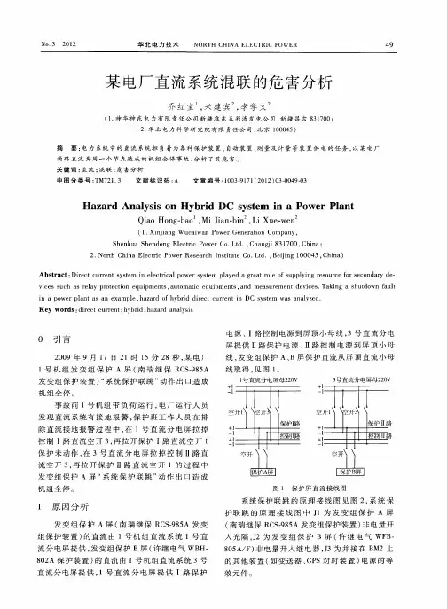 某电厂直流系统混联的危害分析