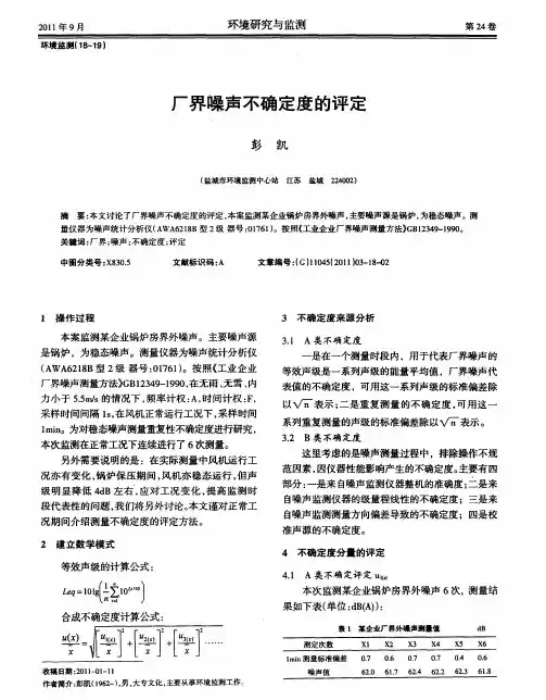 厂界噪声不确定度的评定