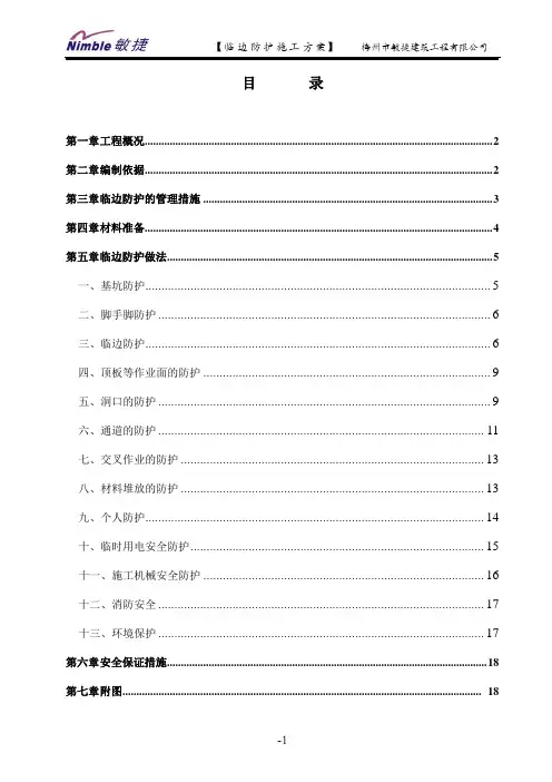 临边防护施工方案