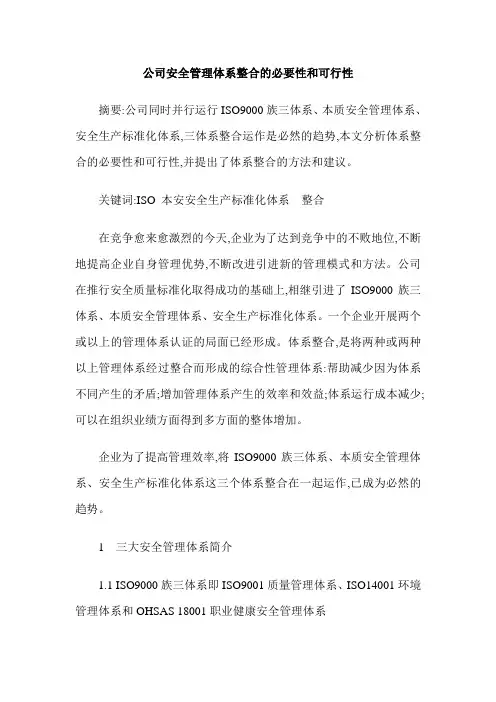 公司安全管理体系整合的必要性和可行性