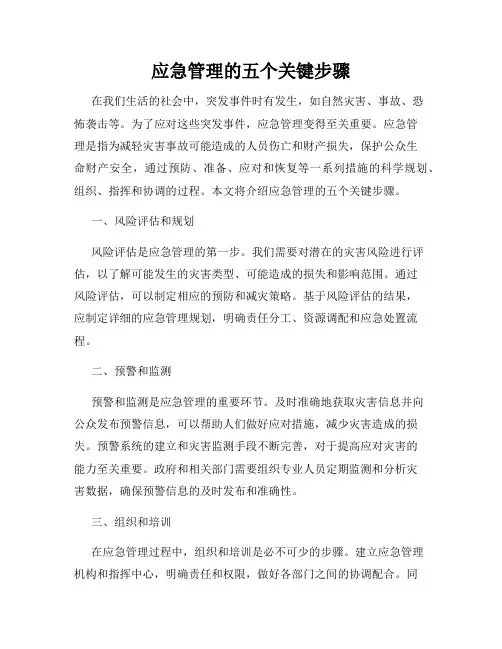 应急管理的五个关键步骤