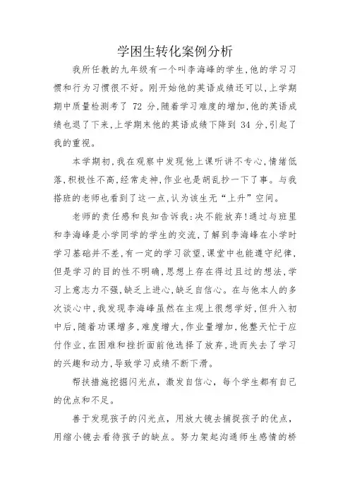 学困生转化案例分析