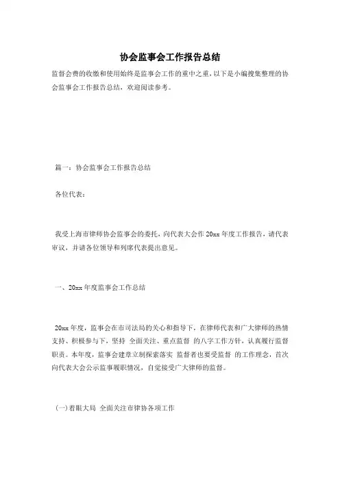 协会监事会工作报告总结